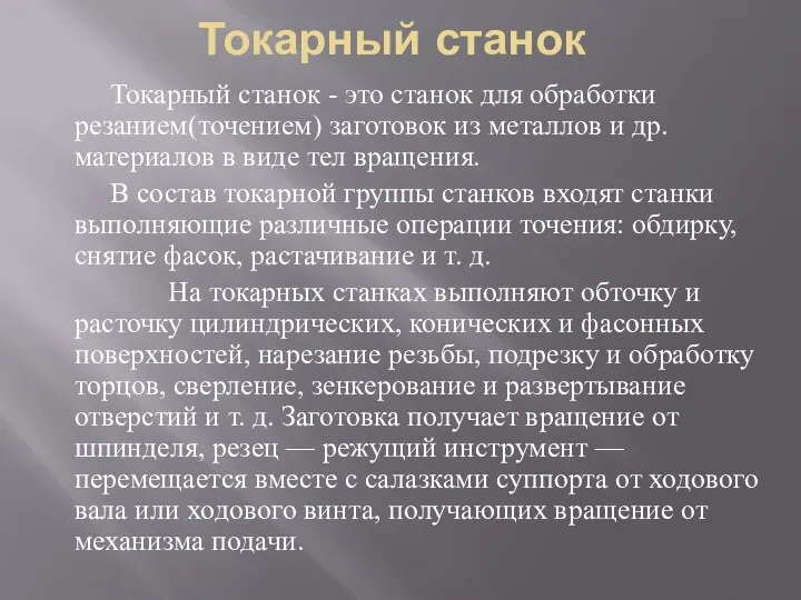 Токарный станок Токарный станок - это cтанок для обработки резанием(точением) заготовок