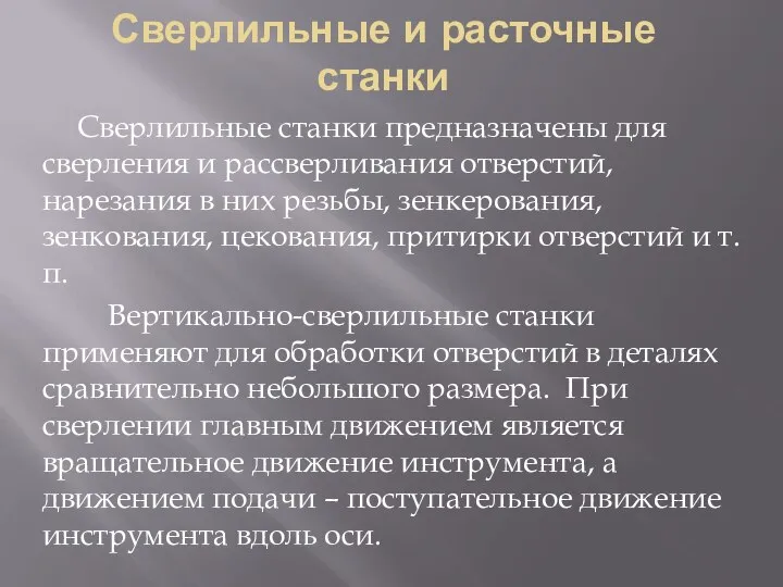 Сверлильные и расточные станки Сверлильные станки предназначены для сверления и рассверливания