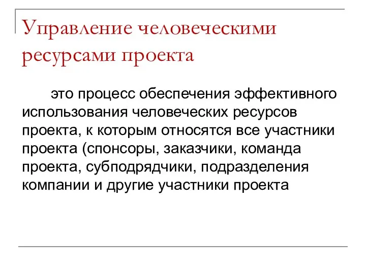 Управление человеческими ресурсами проекта это процесс обеспечения эффективного использования человеческих ресурсов