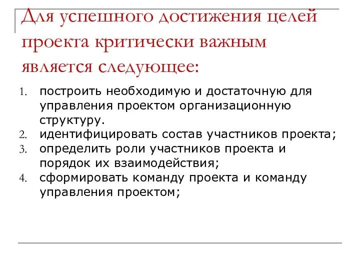 Для успешного достижения целей проекта критически важным является следующее: построить необходимую