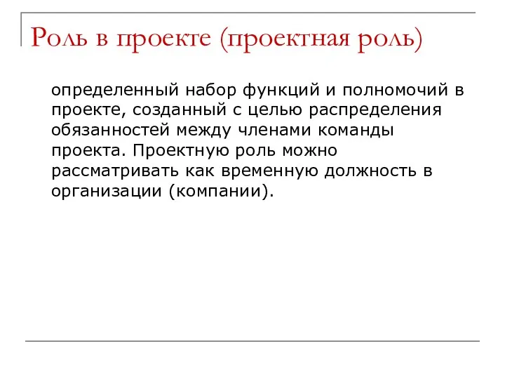 Роль в проекте (проектная роль) определенный набор функций и полномочий в