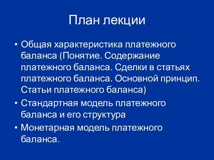 План лекции Общая характеристика платежного баланса (Понятие. Содержание платежного баланса. Сделки