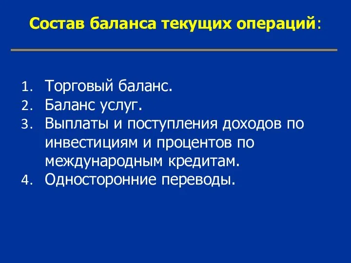 Торговый баланс. Баланс услуг. Выплаты и поступления доходов по инвестициям и