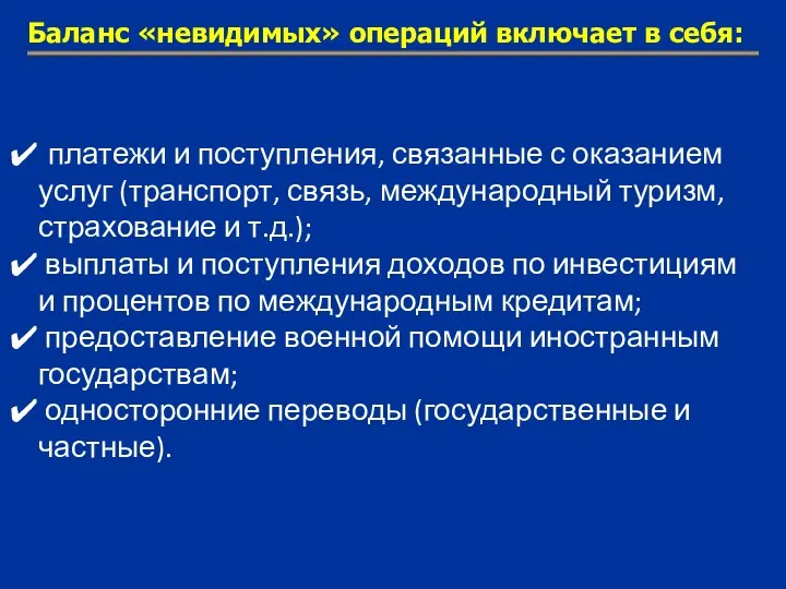 платежи и поступления, связанные с оказанием услуг (транспорт, связь, международный туризм,