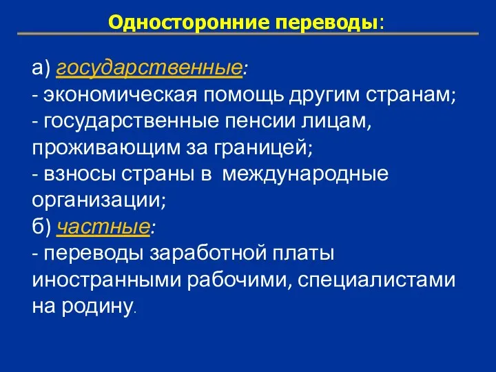 а) государственные: - экономическая помощь другим странам; - государственные пенсии лицам,