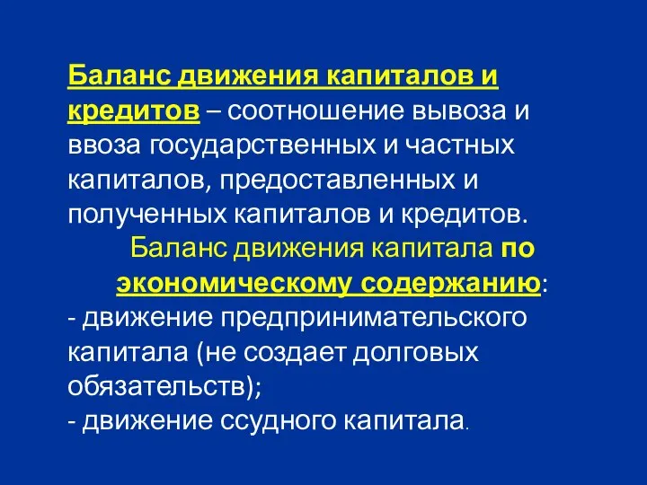 Баланс движения капиталов и кредитов – соотношение вывоза и ввоза государственных