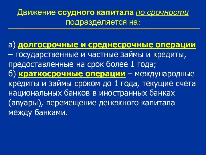 а) долгосрочные и среднесрочные операции – государственные и частные займы и