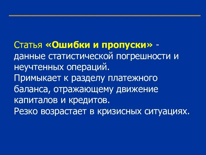 Статья «Ошибки и пропуски» - данные статистической погрешности и неучтенных операций.