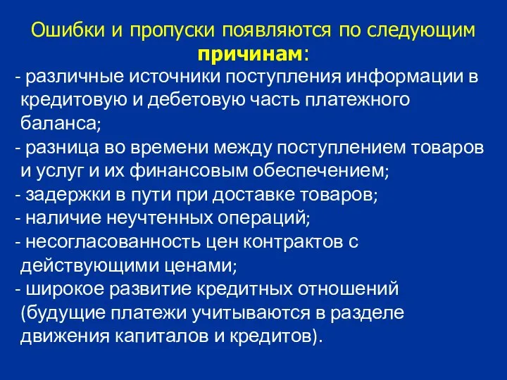 различные источники поступления информации в кредитовую и дебетовую часть платежного баланса;