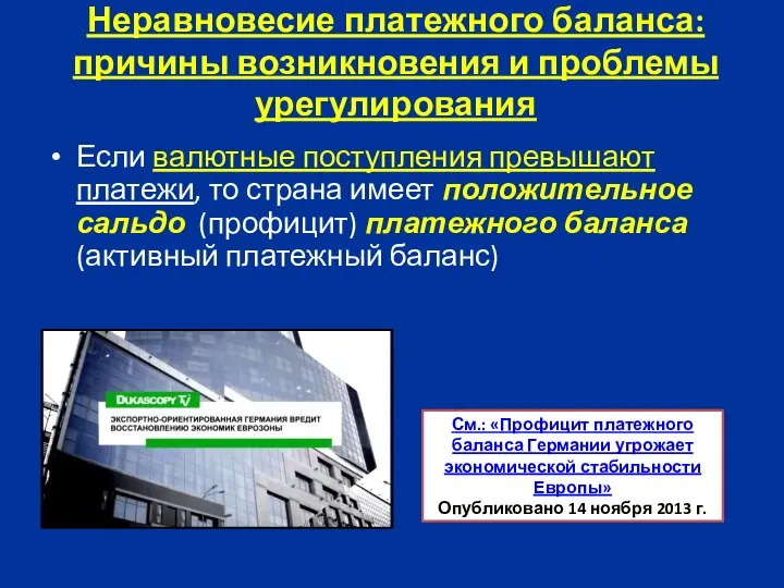 Неравновесие платежного баланса: причины возникновения и проблемы урегулирования Если валютные поступления