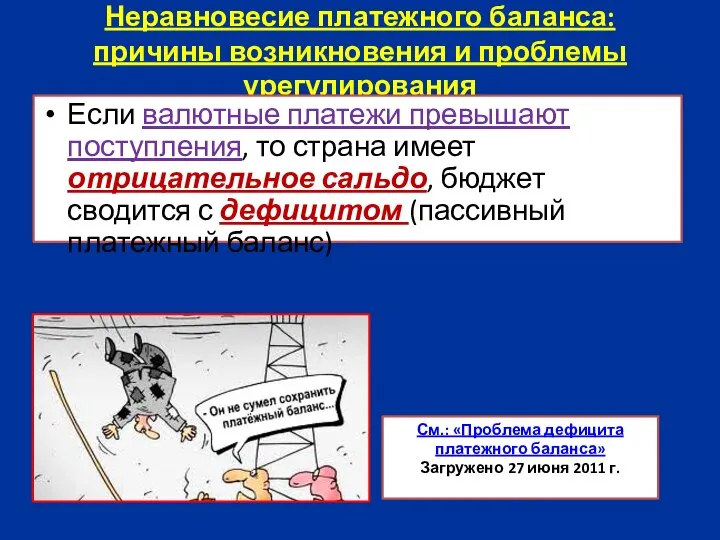 Неравновесие платежного баланса: причины возникновения и проблемы урегулирования Если валютные платежи