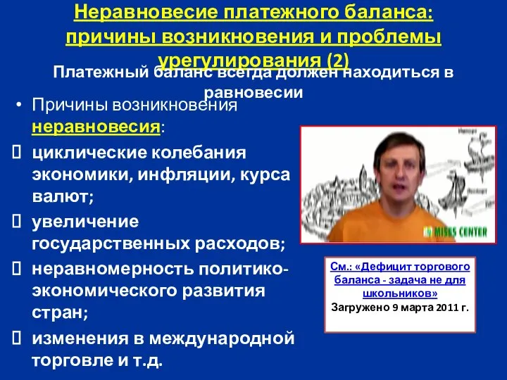 Неравновесие платежного баланса: причины возникновения и проблемы урегулирования (2) Причины возникновения