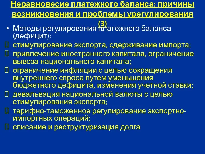 Неравновесие платежного баланса: причины возникновения и проблемы урегулирования (3) Методы регулирования