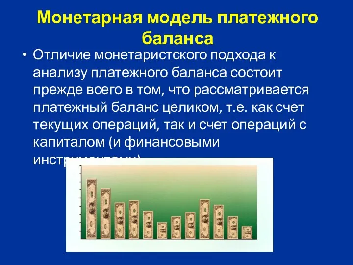 Монетарная модель платежного баланса Отличие монетаристского подхода к анализу платежного баланса