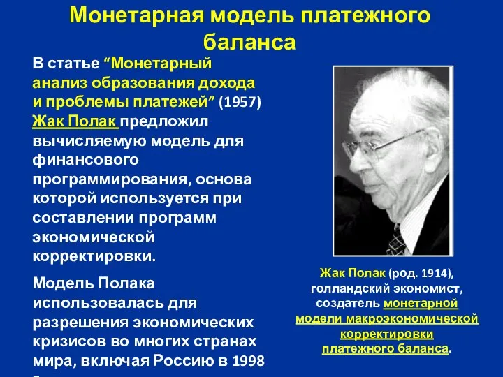 Монетарная модель платежного баланса В статье “Монетарный анализ образования дохода и