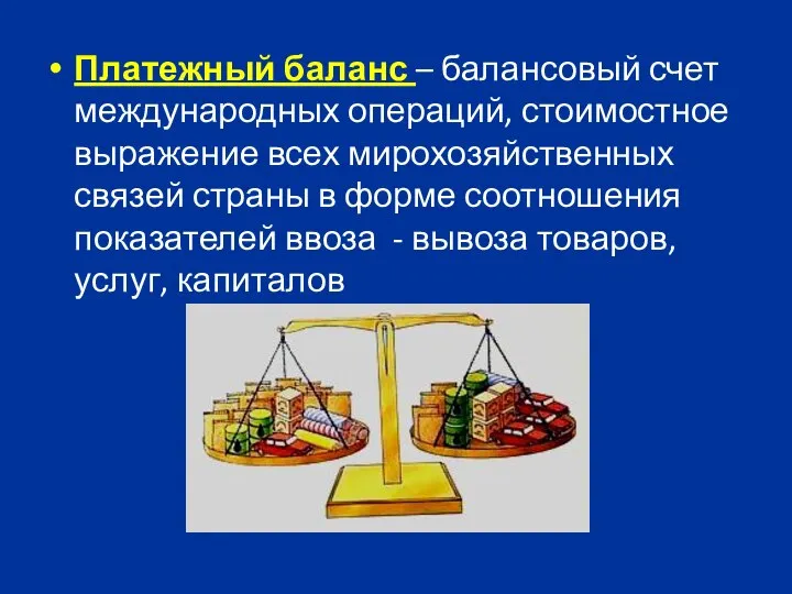 Платежный баланс – балансовый счет международных операций, стоимостное выражение всех мирохозяйственных