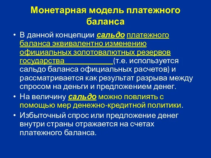 Монетарная модель платежного баланса В данной концепции сальдо платежного баланса эквивалентно