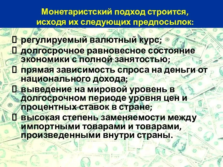 регулируемый валютный курс; долгосрочное равновесное состояние экономики с полной занятостью; прямая