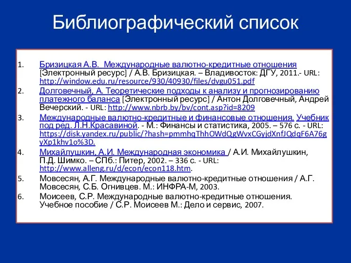 Библиографический список Бризицкая А.В._Международные валютно-кредитные отношения [Электронный ресурс] / А.В. Бризицкая.