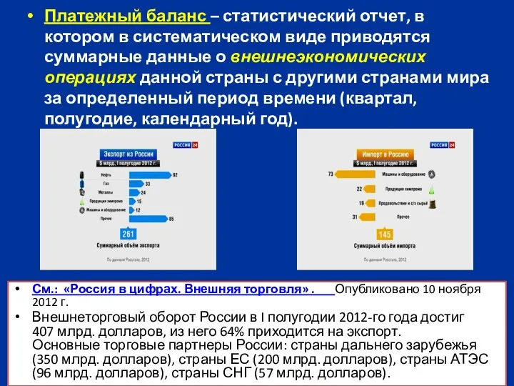 Платежный баланс – статистический отчет, в котором в систематическом виде приводятся