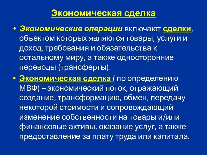 Экономическая сделка Экономические операции включают сделки, объектом которых являются товары, услуги