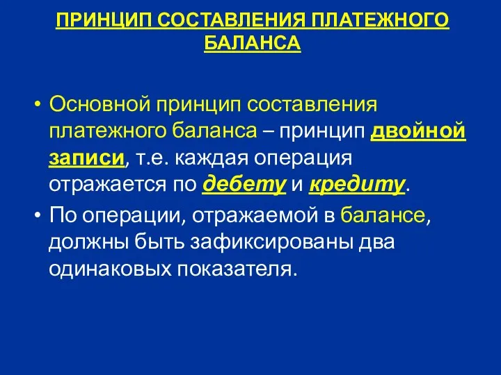 ПРИНЦИП СОСТАВЛЕНИЯ ПЛАТЕЖНОГО БАЛАНСА Основной принцип составления платежного баланса – принцип