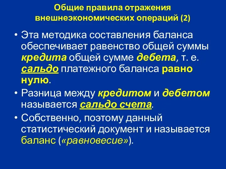 Эта методика составления баланса обеспечивает равенство общей суммы кредита общей сумме