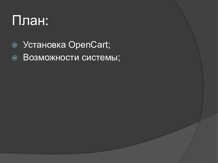 План: Установка OpenCart; Возможности системы;