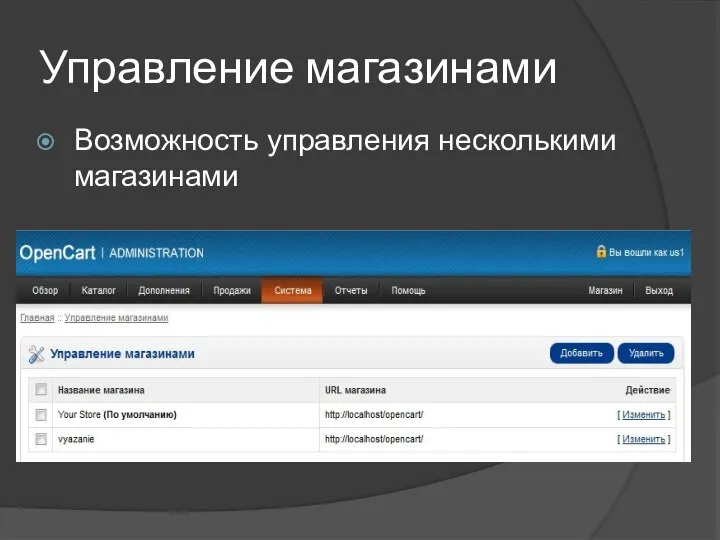 Управление магазинами Возможность управления несколькими магазинами