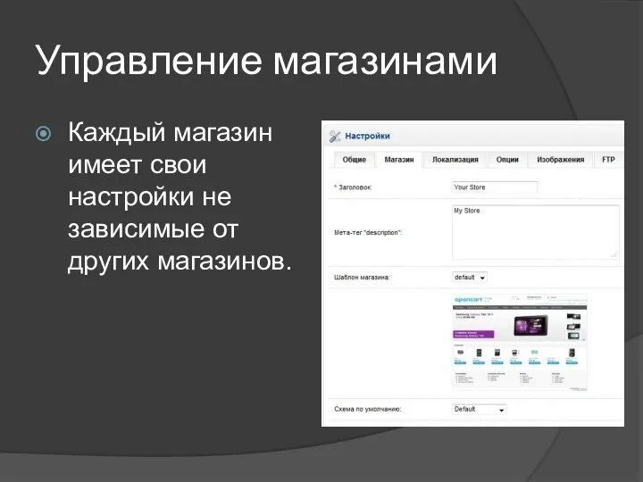 Управление магазинами Каждый магазин имеет свои настройки не зависимые от других магазинов.