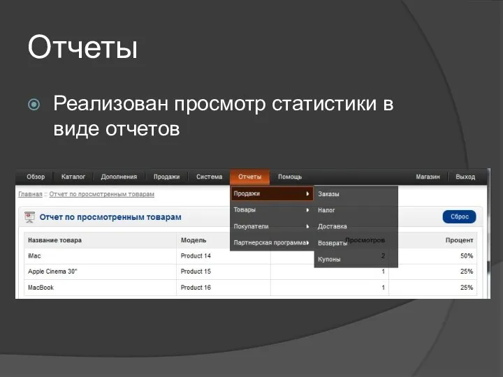 Отчеты Реализован просмотр статистики в виде отчетов