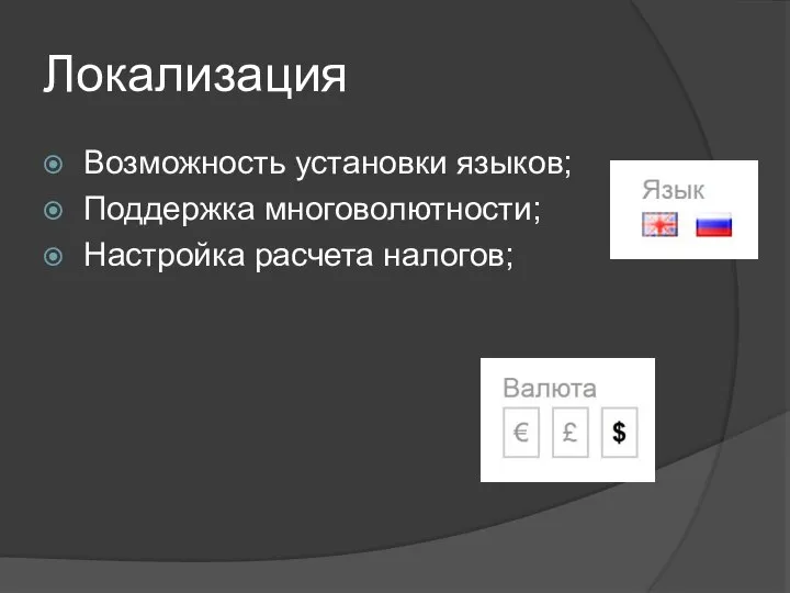 Локализация Возможность установки языков; Поддержка многоволютности; Настройка расчета налогов;