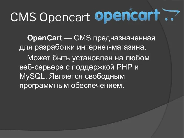 CMS Opencart OpenCart — CMS предназначенная для разработки интернет-магазина. Может быть