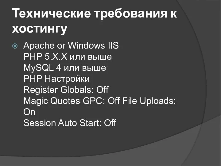 Технические требования к хостингу Apache or Windows IIS PHP 5.X.X или