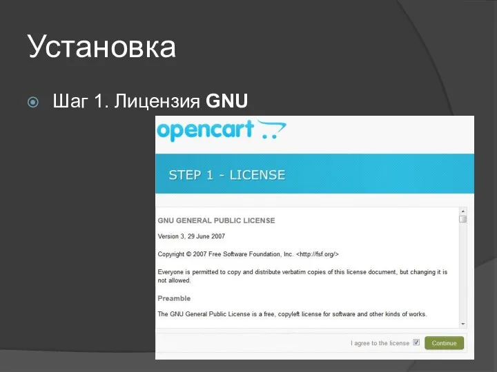 Установка Шаг 1. Лицензия GNU