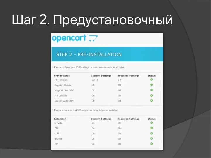 Шаг 2. Предустановочный