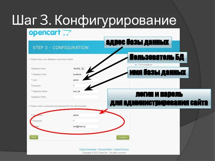 Шаг 3. Конфигурирование адрес базы данных имя базы данных Пользователь БД