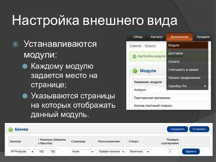 Настройка внешнего вида Устанавливаются модули: Каждому модулю задается место на странице;