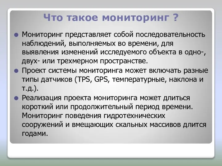 Что такое мониторинг ? Мониторинг представляет собой последовательность наблюдений, выполняемых во