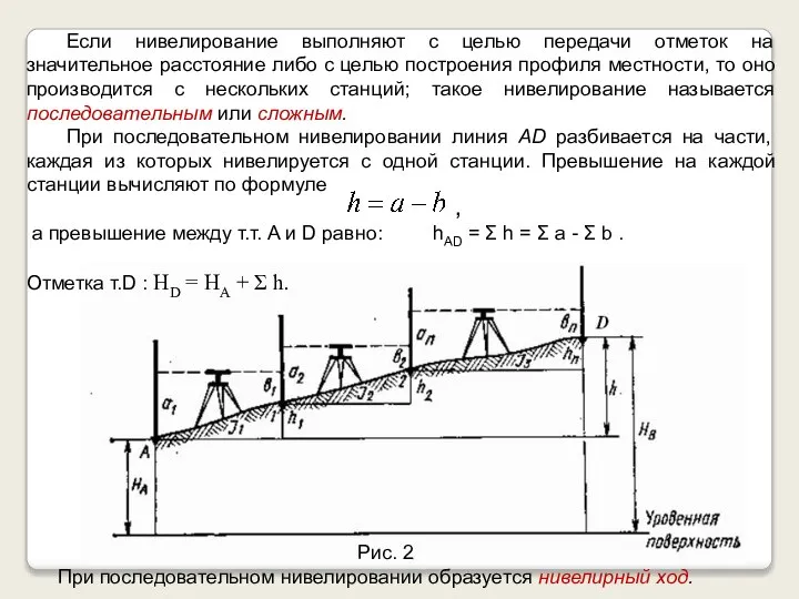 Если нивелирование выполняют с целью передачи отметок на значительное расстояние либо