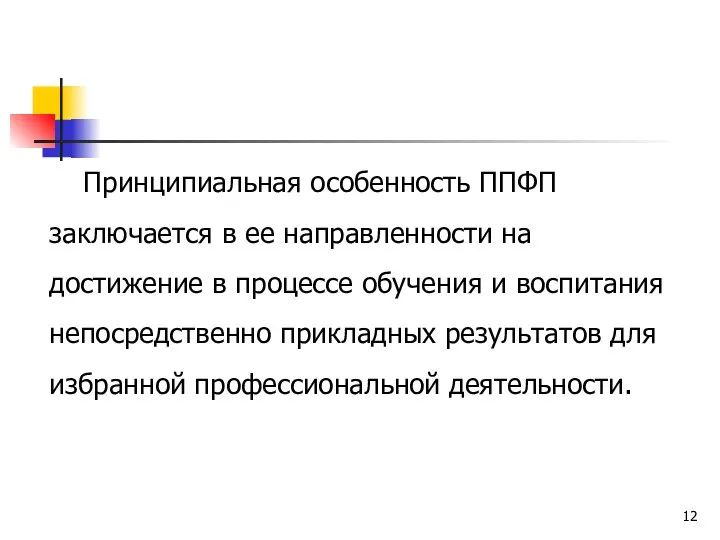 Принципиальная особенность ППФП заключается в ее направленности на достижение в процессе