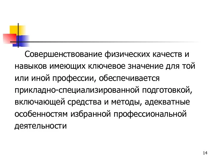 Совершенствование физических качеств и навыков имеющих ключевое значение для той или