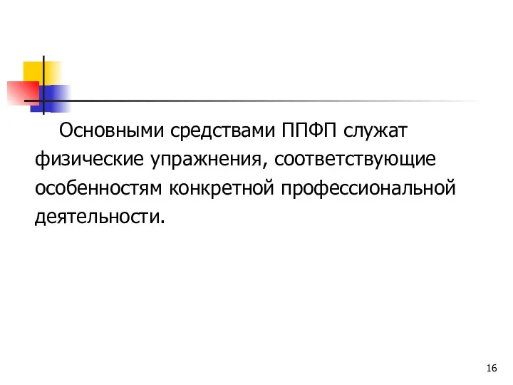 Основными средствами ППФП служат физические упражнения, соответствующие особенностям конкретной профессиональной деятельности.