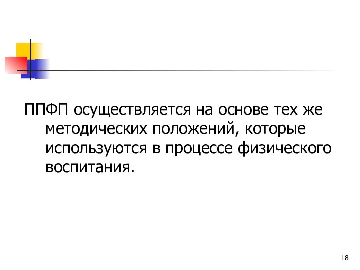 ППФП осуществляется на основе тех же методических положений, которые используются в процессе физического воспитания.