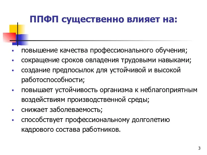 ППФП существенно влияет на: повышение качества профессионального обучения; сокращение сроков овладения