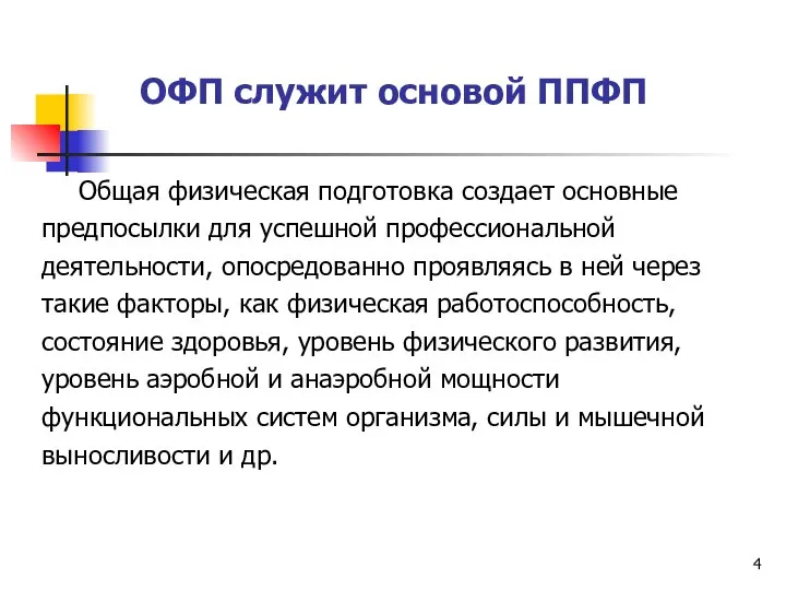 ОФП служит основой ППФП Общая физическая подготовка создает основные предпосылки для