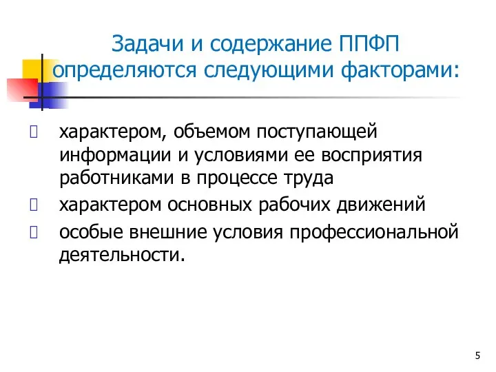 Задачи и содержание ППФП определяются следующими факторами: характером, объемом поступающей информации