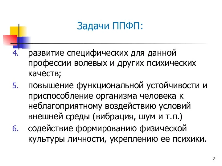 Задачи ППФП: развитие специфических для данной профессии волевых и других психических