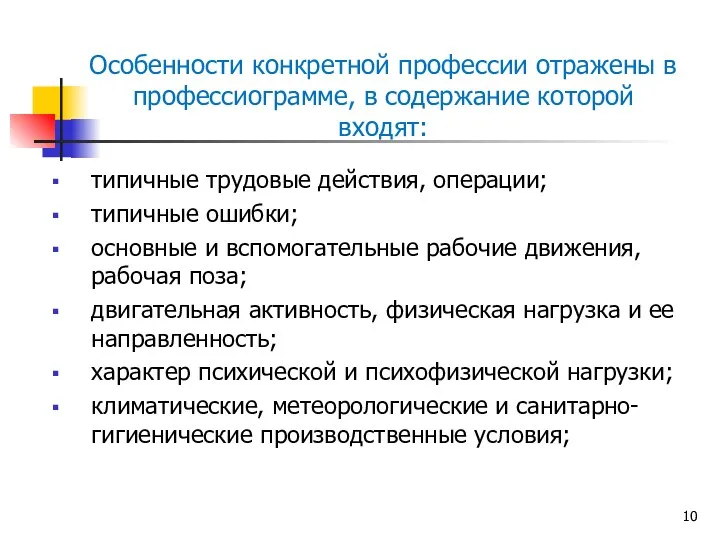 Особенности конкретной профессии отражены в профессиограмме, в содержание которой входят: типичные