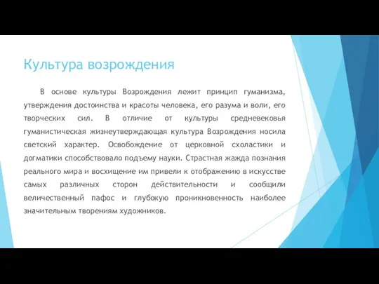 Культура возрождения В основе культуры Возрождения лежит принцип гуманизма, утверждения достоинства